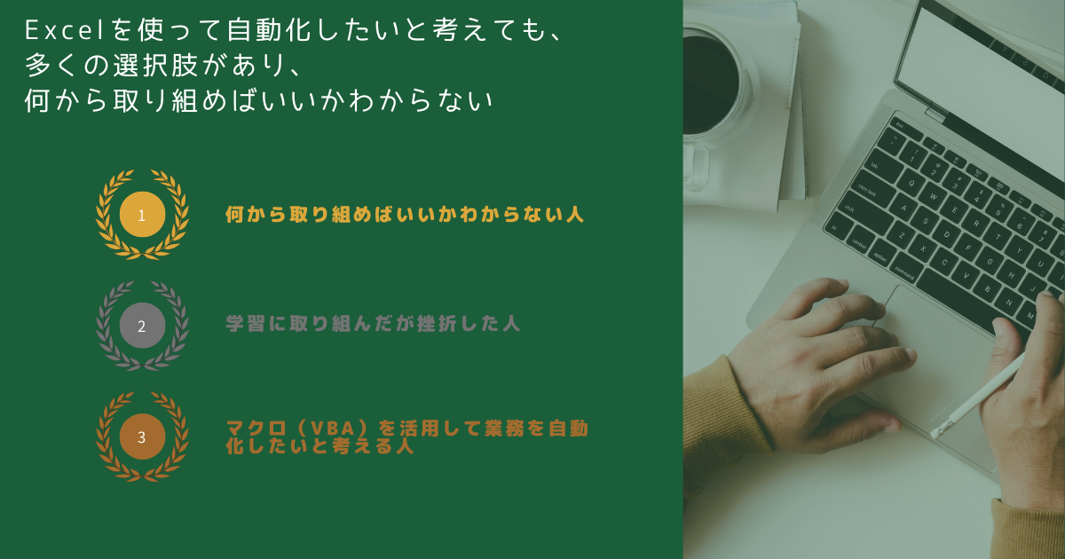 Excelを使って自動化したいと考えても、多くの選択肢があり、何から取り組めばいいかわからない