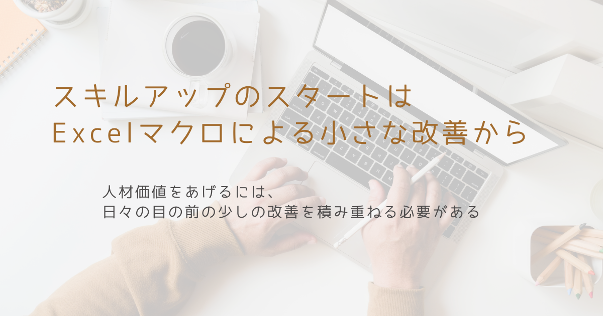 仕事をしている人のスキルアップのスタートはExcelマクロによる小さな改善から