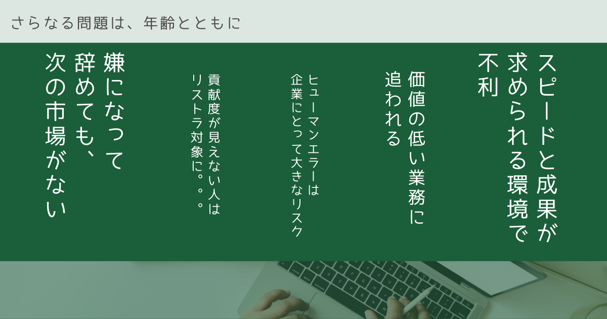 さらなる問題は、年齢とともに