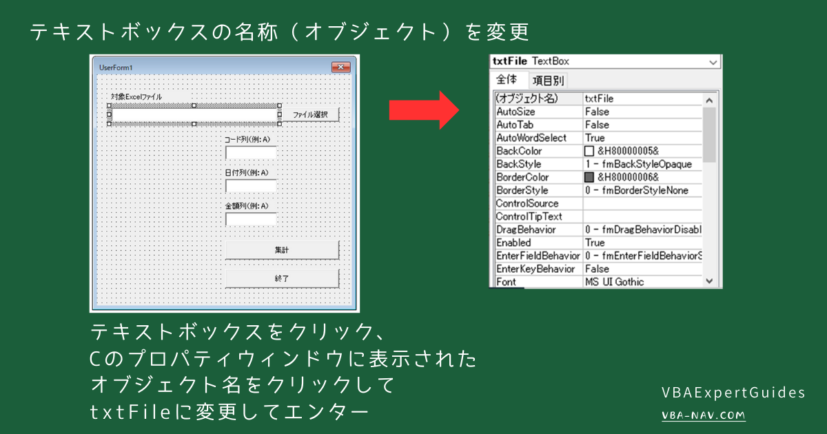 テキストボックスの名称(オブジェクト)を変更