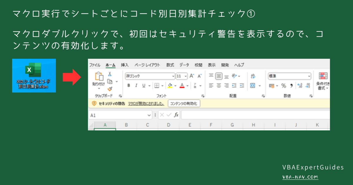 マクロ実行でシートごとにコード別日別集計チェック①