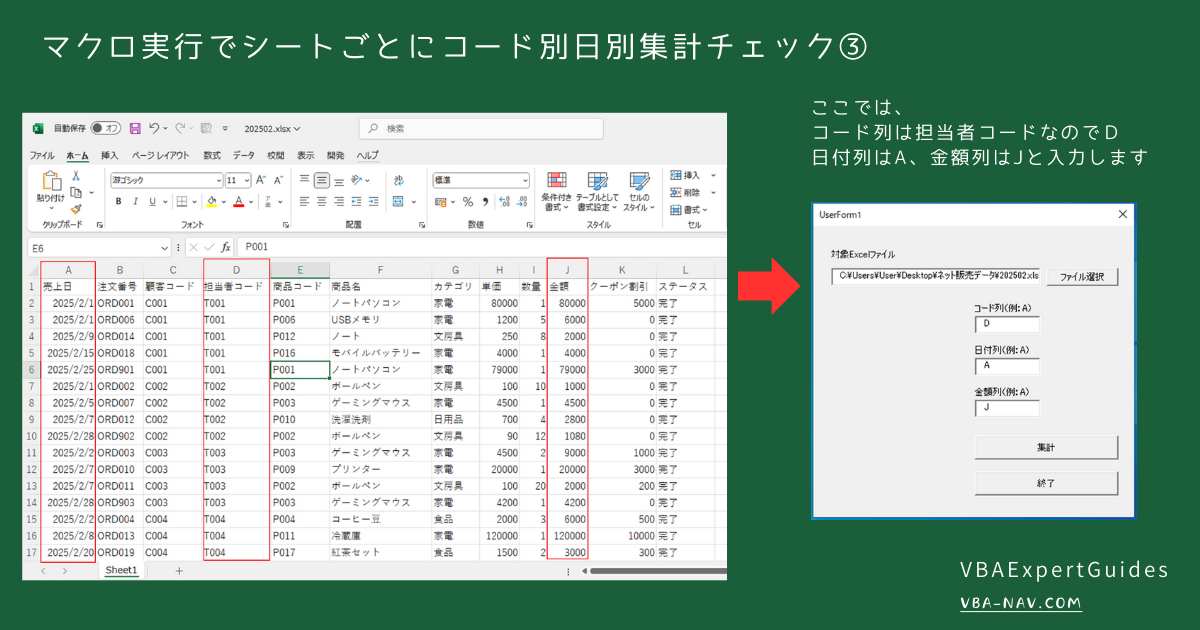 マクロ実行でシートごとにコード別日別集計チェック③