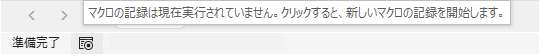 マクロ記録は現在実行されていません。