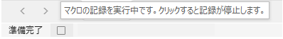 マクロ記録を実行中