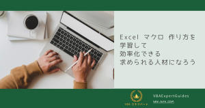 Excelマクロの作り方を学んで業務効率化！｜求められる人材になる方法