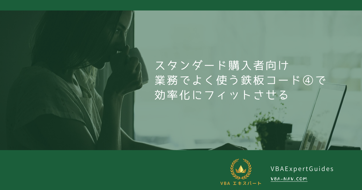 スタンダードセット購入者向け｜鉄板コード④で効率化にフィットさせる