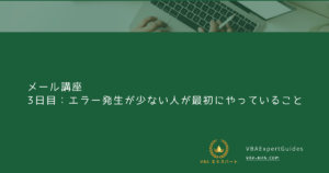 3日目：エラー発生が少ない人が最初にやっていること