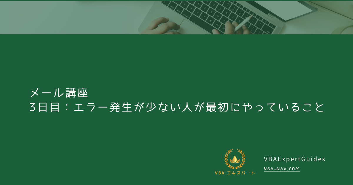 3日目：エラー発生が少ない人が最初にやっていること