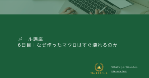 6日目：なぜ作ったマクロはすぐ壊れるのか