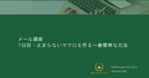 7日目：止まらないマクロを作る一番簡単な方法