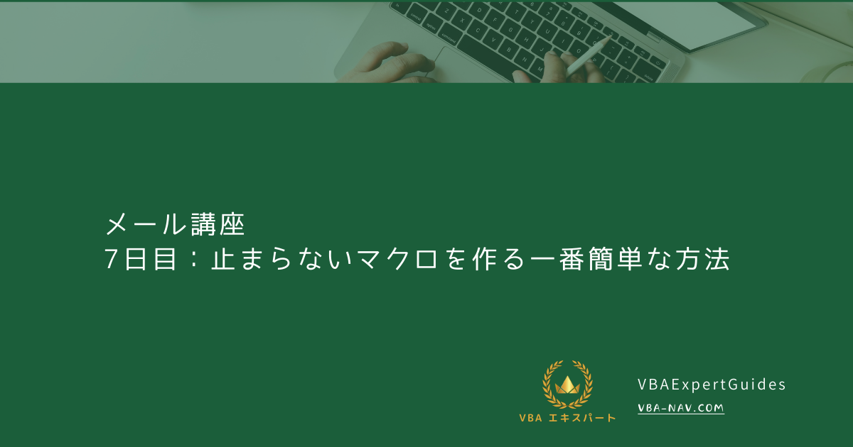 7日目：止まらないマクロを作る一番簡単な方法