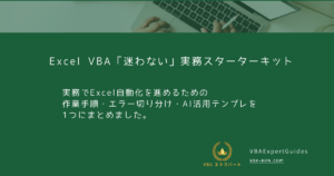Excel VBA 実務で迷わないスターターキット｜作業手順テンプレ集