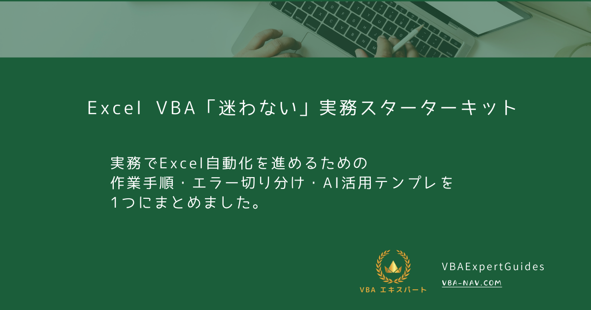 Excel VBA 実務で迷わないスターターキット｜作業手順テンプレ集