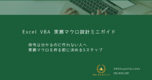 Excel VBA 実務マクロ設計ミニガイド｜命令は分かるのに作れない人へ