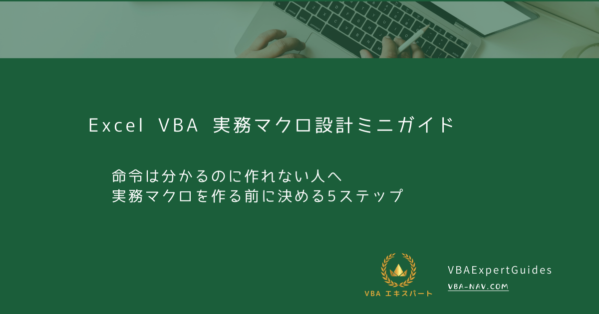 Excel VBA 実務マクロ設計ミニガイド｜命令は分かるのに作れない人へ