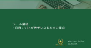 1日目：VBAが苦手になる本当の理由