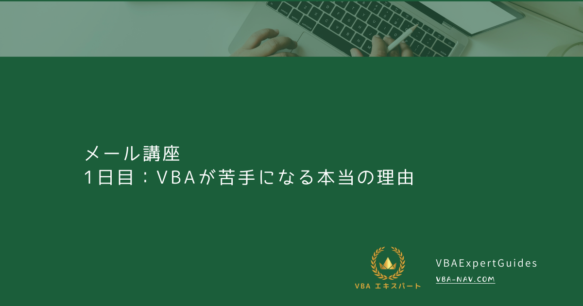 1日目：VBAが苦手になる本当の理由