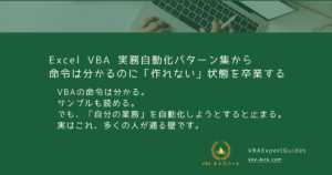 Excel VBA 実務自動化パターン集｜命令は分かるのに「作れない」を卒業