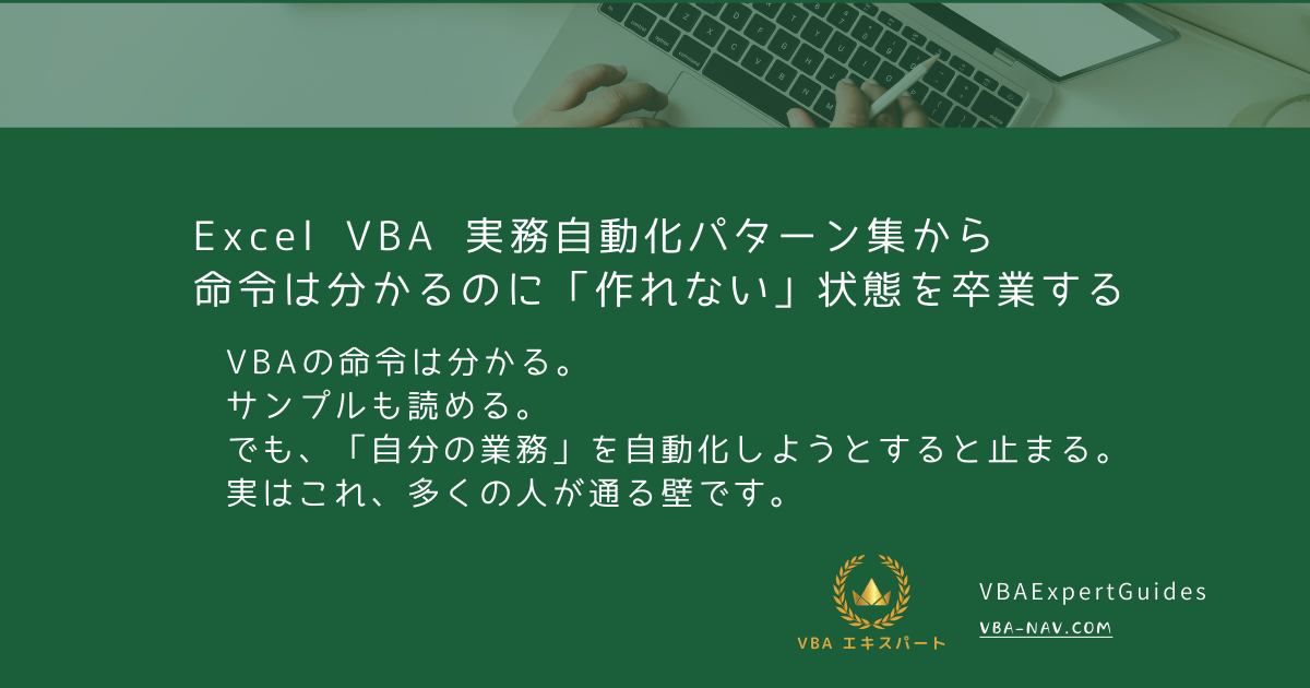 Excel VBA 実務自動化パターン集｜命令は分かるのに「作れない」を卒業