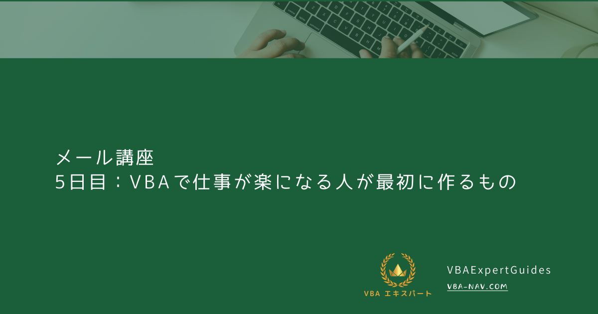 5日目：VBAで仕事が楽になる人が最初に作るもの