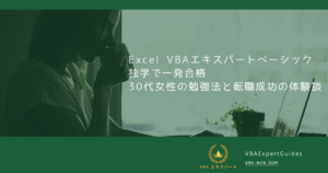 Excel VBAエキスパート（ベーシック）に独学で一発合格｜30代女性の勉強法と転職成功の体験談