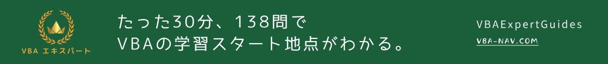 【2026年最新版】無料ExcelVBAベーシック選択問題138問で学習スタート地点を見つける